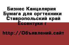 Бизнес Канцелярия - Бумага для оргтехники. Ставропольский край,Ессентуки г.